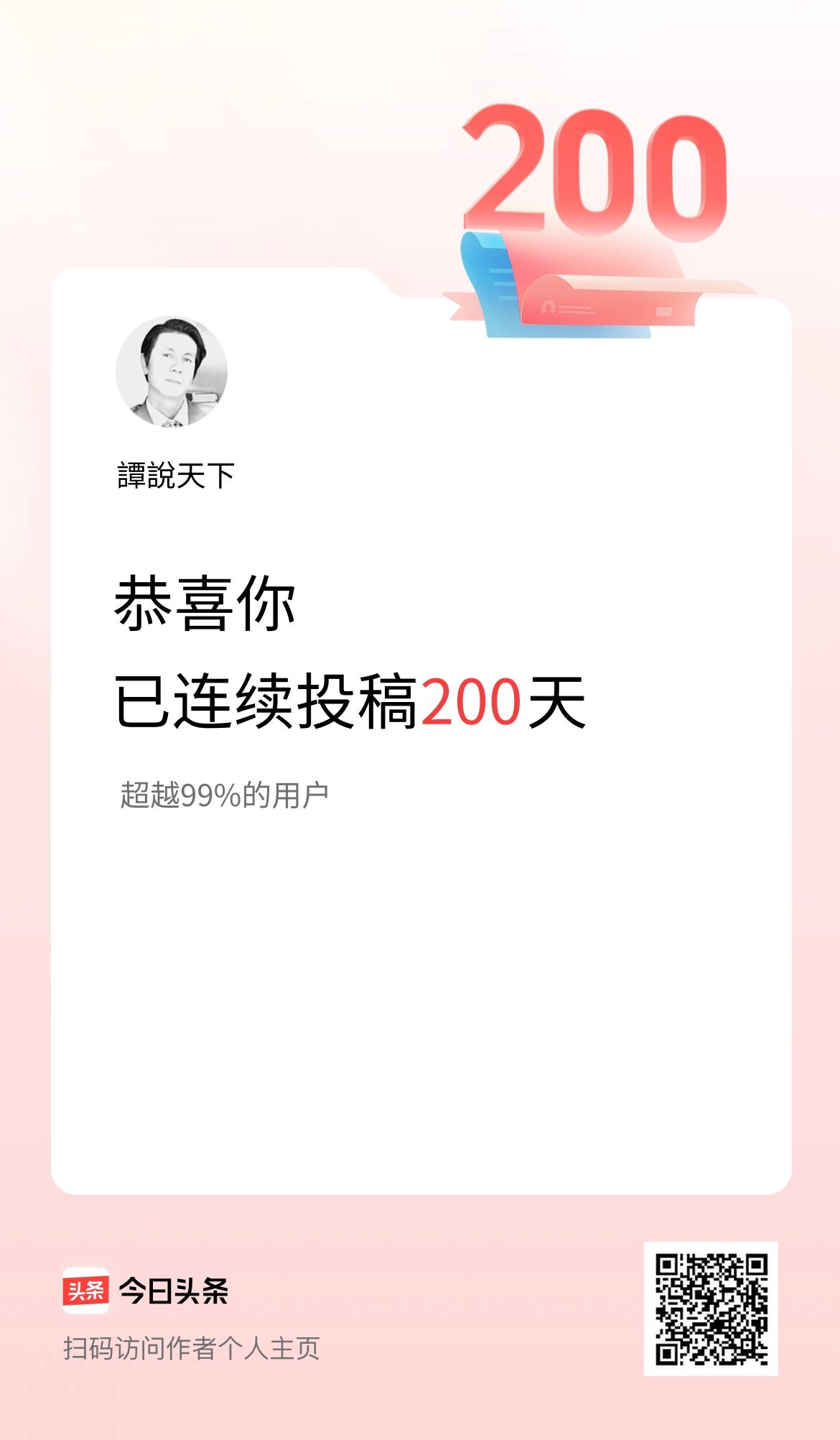我在头条连续投稿200天。
连续在头条发布作品 200 天是一个什么概念?
那就