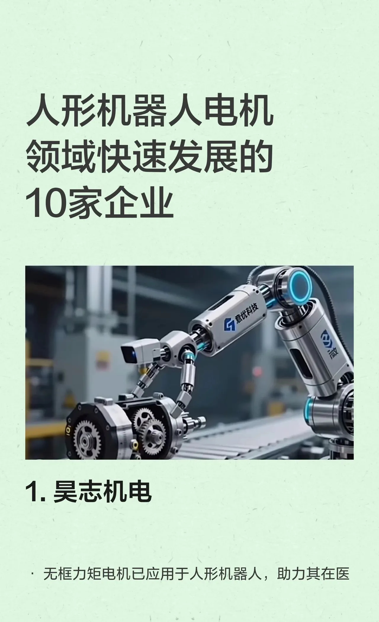 人形机器人电机领域快速发展的10家企业昊志机电、信质集团、镇域科技、方正电机、鸣