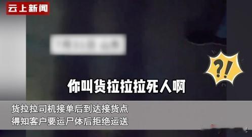 离大谱！山东，货拉拉司机接单后到达接货点，得知客户要运尸体后拒绝运送，客户表示可