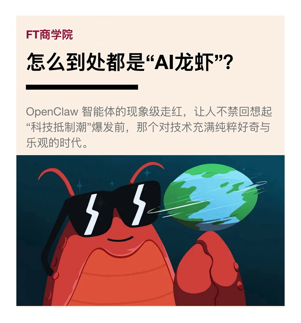 【 怎么到处都是“AI龙虾”？】　　（ FT商学院 更新于2026年3月18日）
