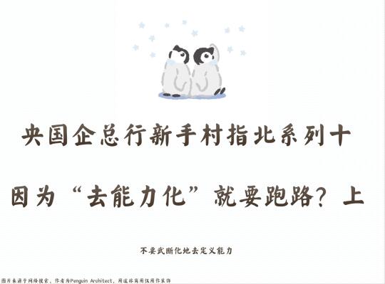 📌国企新手村指北十丨因为去能力化跑路？上