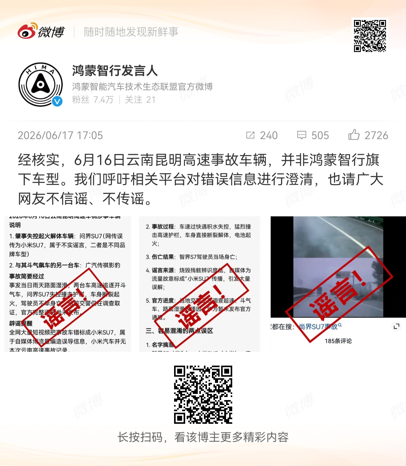 众所周知，问界汽车没有SU7型号产品，请大家不信谣，不传谣。 