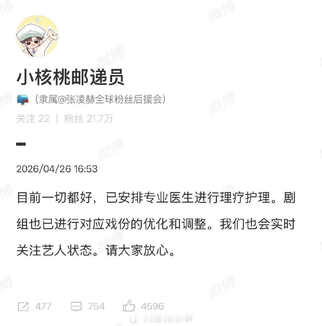 【剧组对张凌赫戏份优化调整】张凌赫目前一切都好4月26日，张凌赫腿受伤了登上热搜