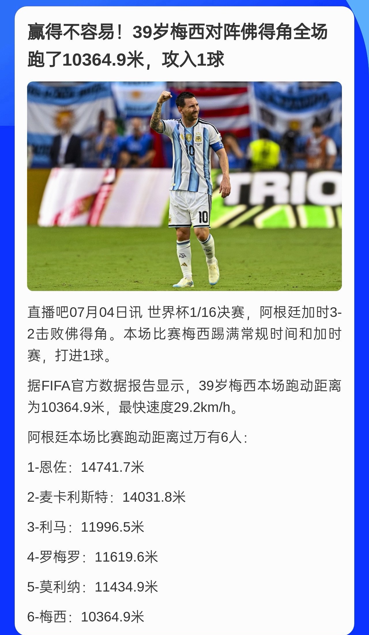 阿根廷vs佛得角这场，39岁的老梅真拼老命了，打满加时赛，除了贡献进球外，全场跑