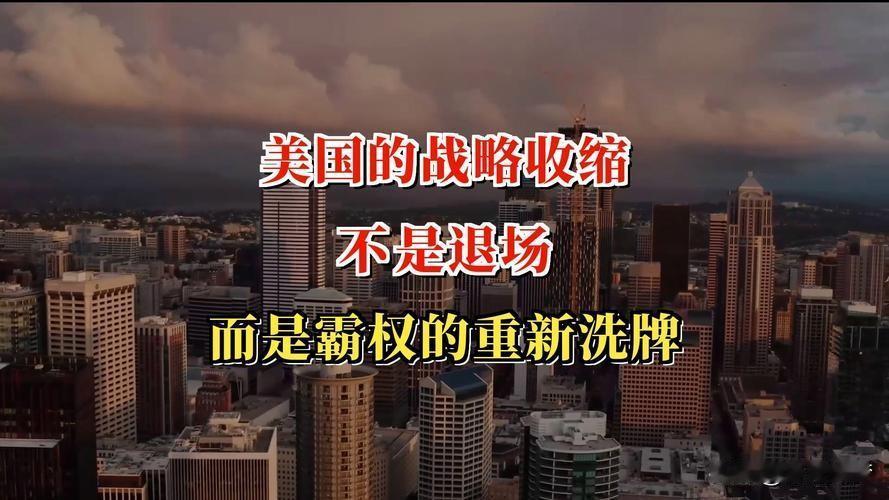 美国的战略退守并非真正的力量衰减，而是一种以退为进的全球布局调整。表面上，美国减