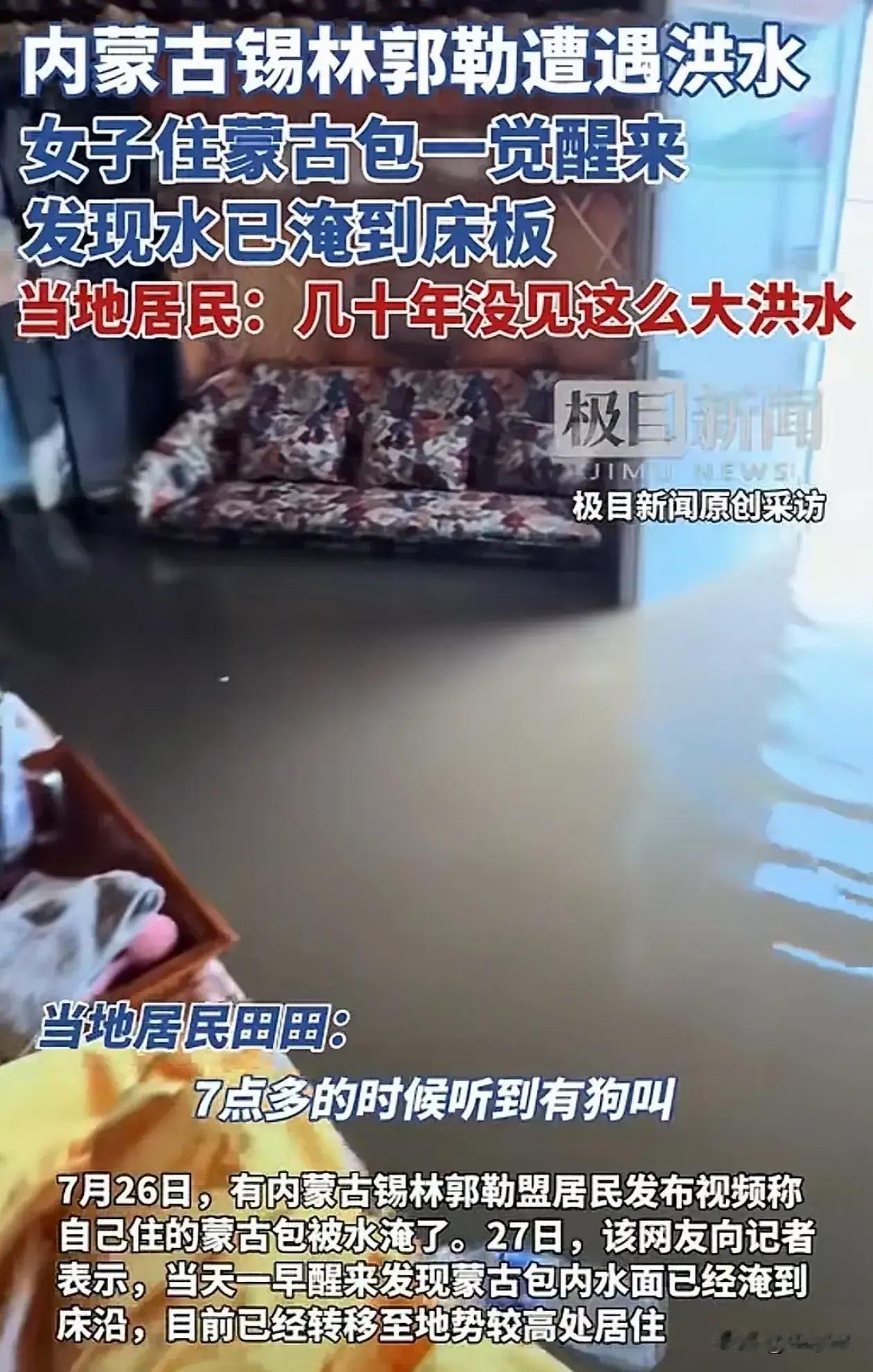 内蒙古一女子在蒙古包睡觉时，被狗叫惊醒，发现地面全是水，快漫上床板，外头十几个蒙