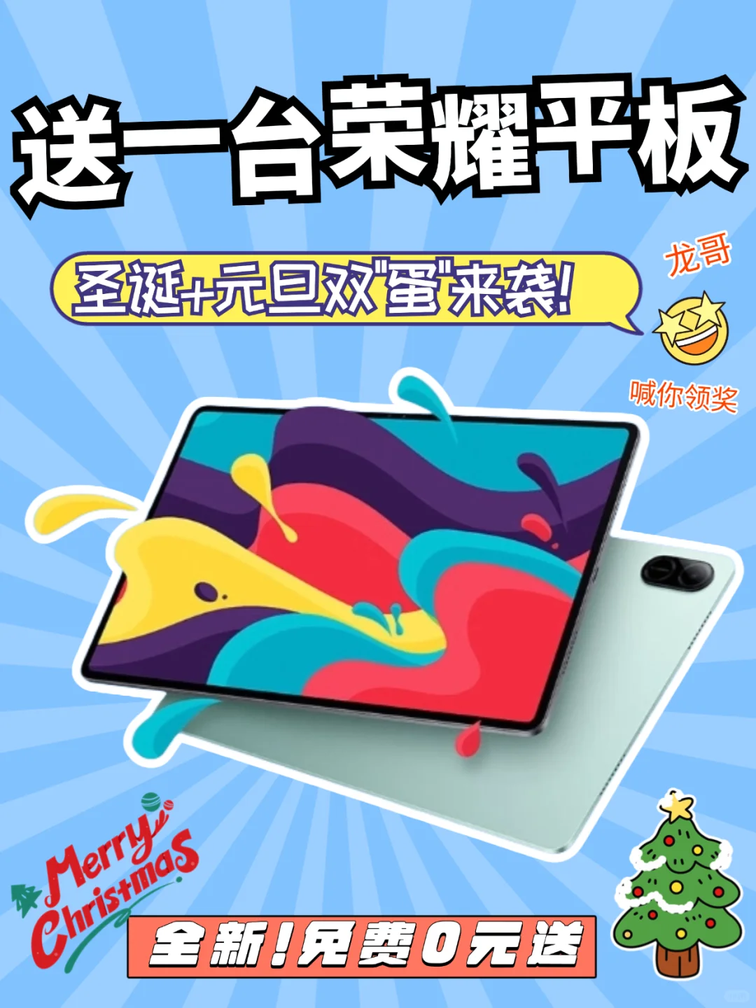恭喜宝子中奖!圣诞加码送荣耀新平板🎁‼