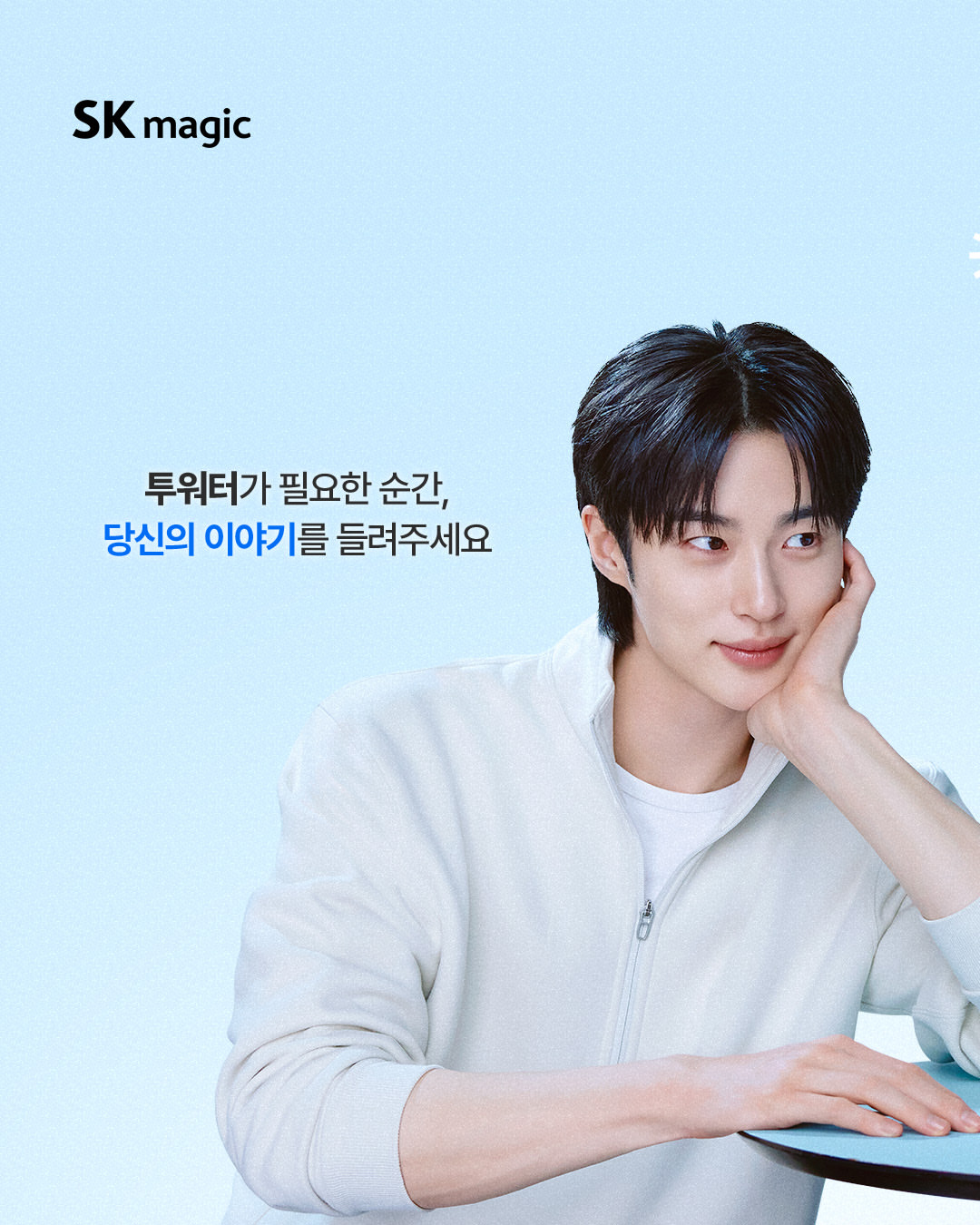 边佑锡 🩵 向全世界安利边佑锡SK Magic更新：快来分享你为什么需要「Tw