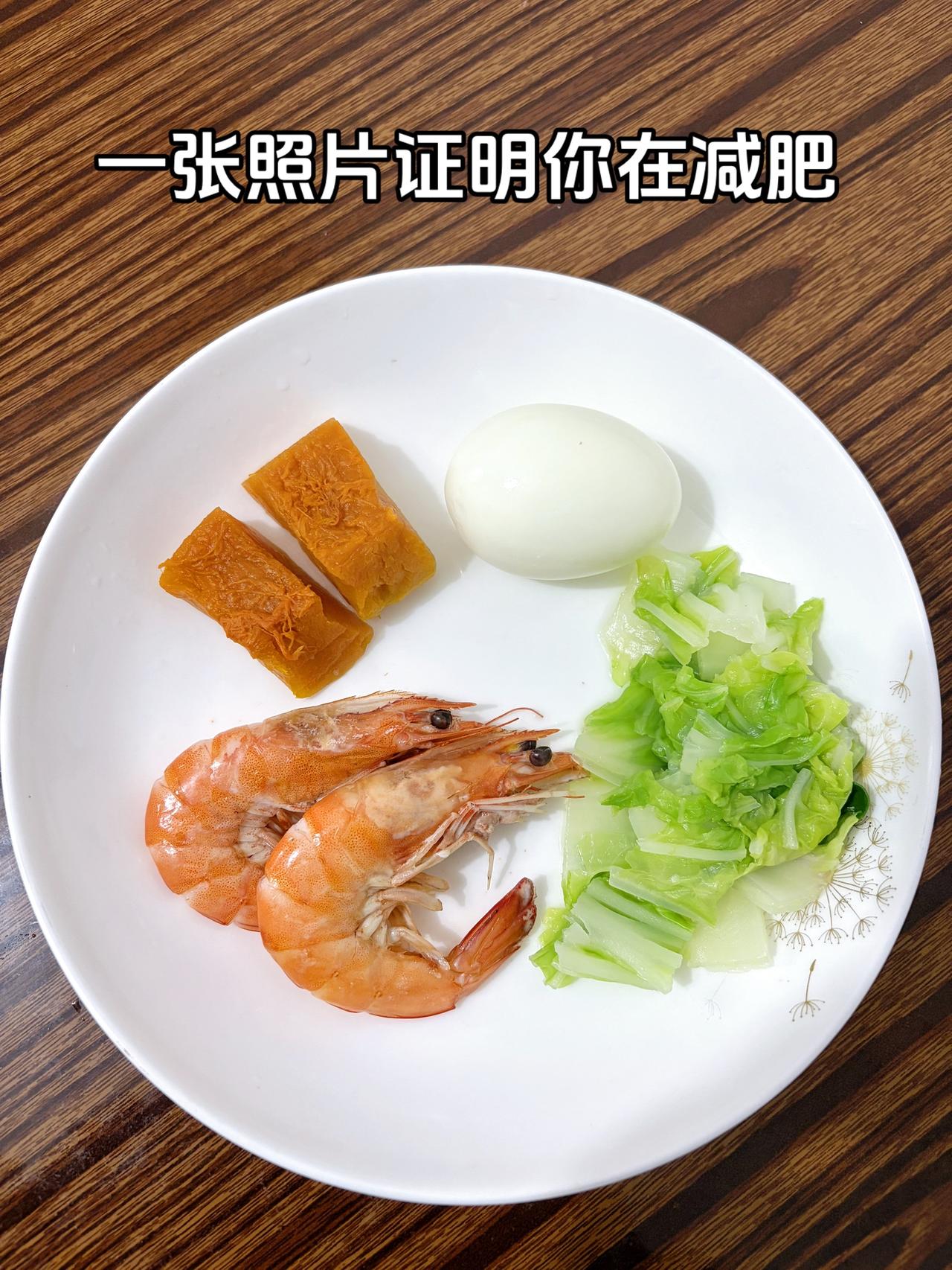 一张照片证明你在减肥
今日减脂晚餐：虾+鸡蛋+青菜+南瓜
体重管理