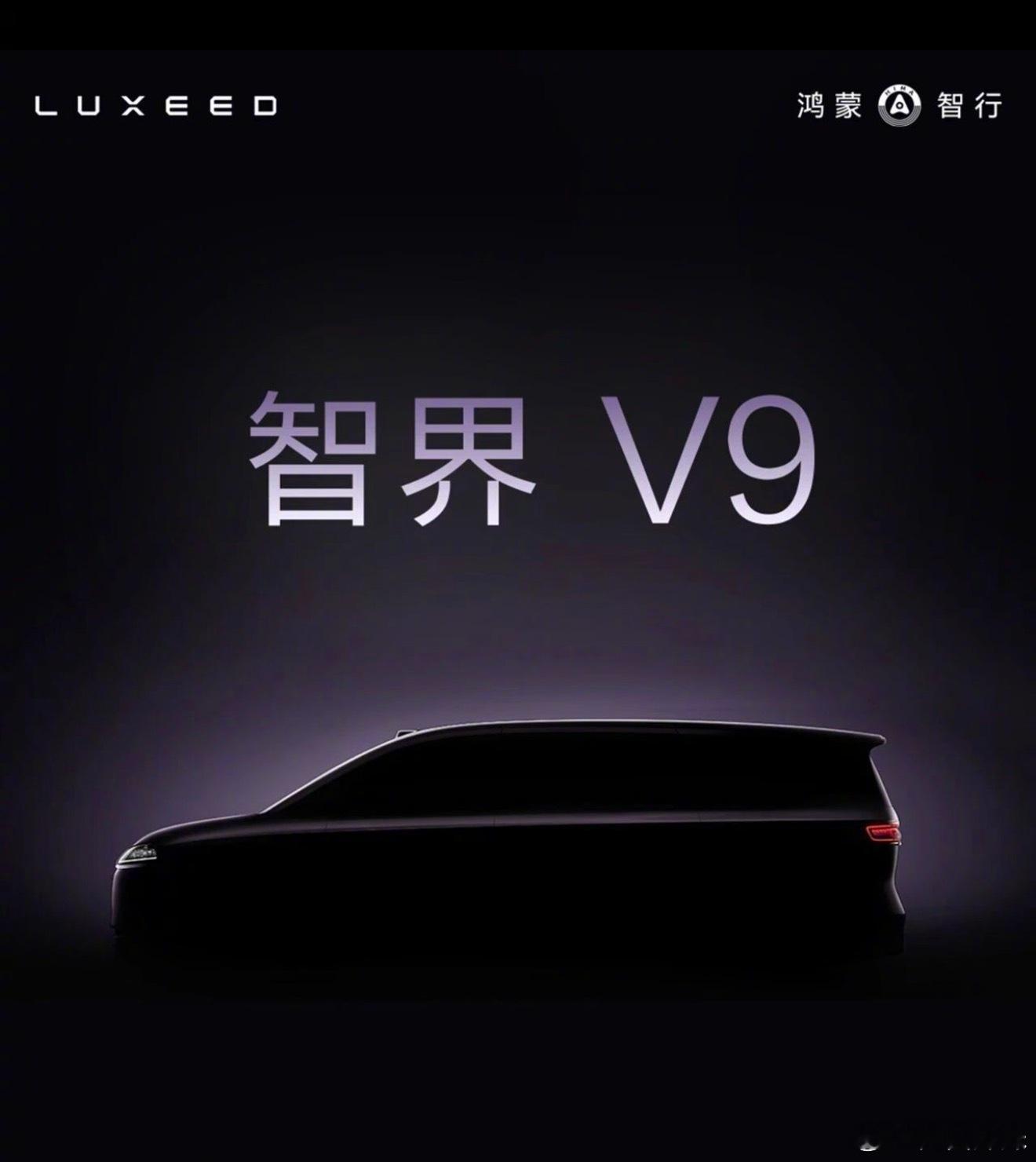 鸿蒙之行的首款MPV，智界V9，我还挺期待外观设计的，预计明年上半年上市，，猜猜