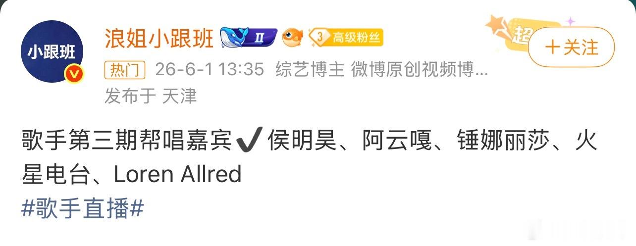 歌手第三期帮唱嘉宾🍉侯明昊、阿云嘎、锤娜丽莎、火星电台、Loren Allre