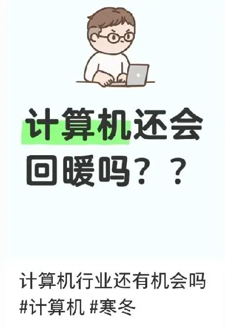 这世界变化太快，计算机专业竟然也找不着工作！


计算机专业这才风光了几年呀，就