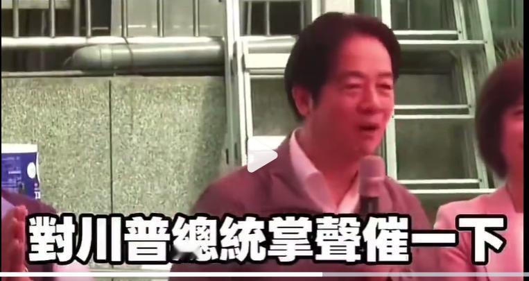 几个月前“赖皮狗”意淫的一段旧视频，让我对台湾人的智商感到绝望。虽然特朗普绝无可