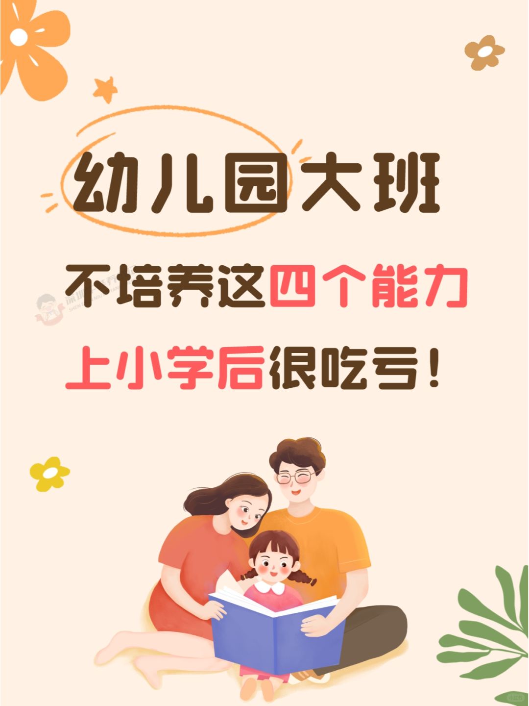 幼儿园大班不培养这四个能力，上学后很吃亏