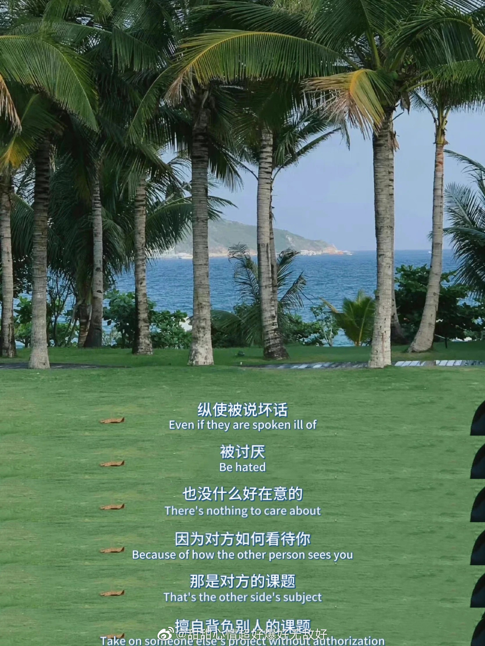 纵使被说坏话被讨厌也没什么好在意的因为对方如何看待你那是对方的课题别擅自背负别人