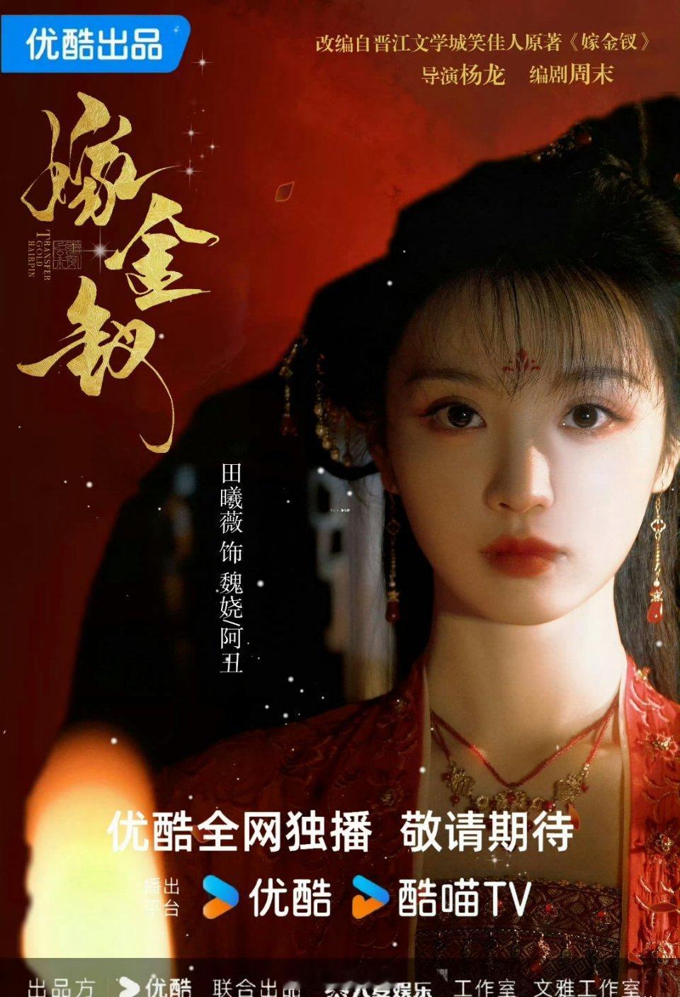 田曦薇《嫁金钗》明日官宣，单宣女主+卡点生日，诚意很足了 