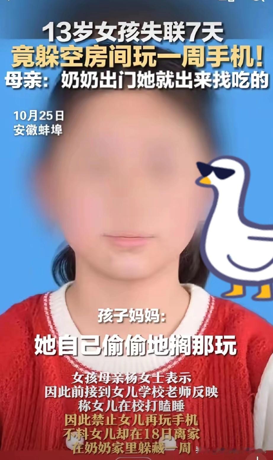 安徽一名13岁女孩，因上课睡觉被妈妈限制玩手机，没想到她竟带着手机失踪了。

 