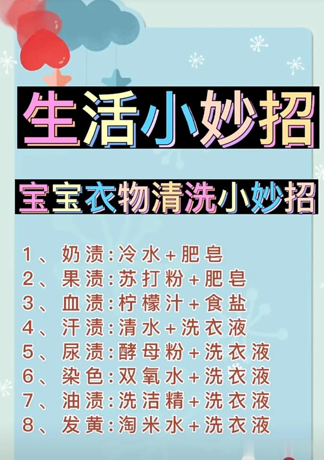 生活小妙招
宝宝衣物清洗小技巧，真的太有用，太实用了！
1、奶渍：冷水＋肥皂
2