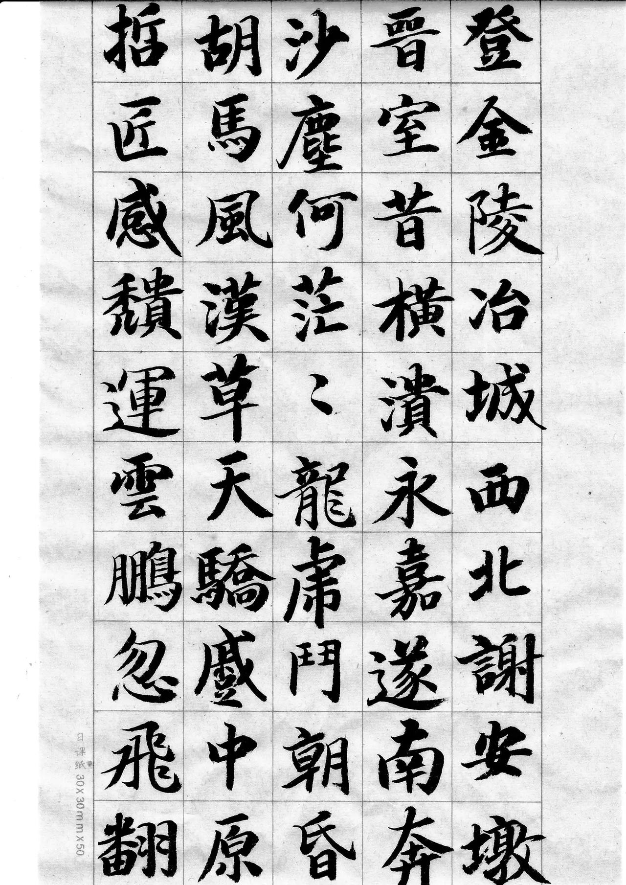 抄写李太白登金陵冶城西北谢安墩。手写文字悟人生 手写文字里的人生智慧