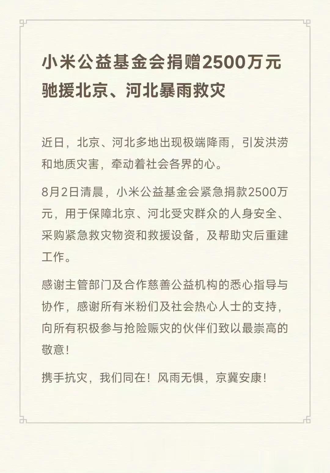 紧急捐赠2500万元，用于保障北京、河北受灾群众的人身安全、采购紧急救灾物资和救
