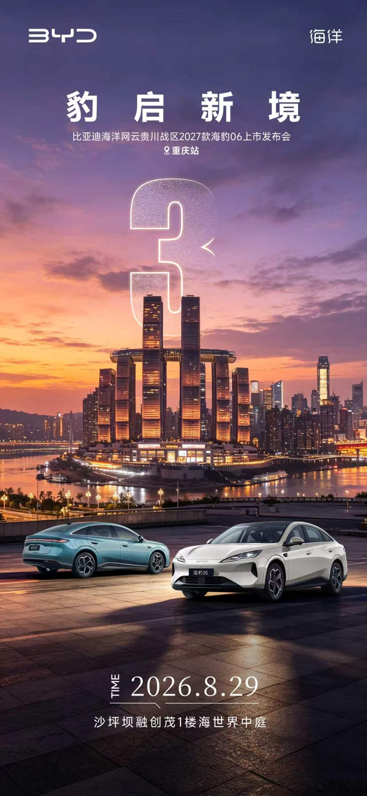 豹启新境引豹出发，遇见山城烟火比亚迪海洋网云贵川战区2027款海豹06上市发布会