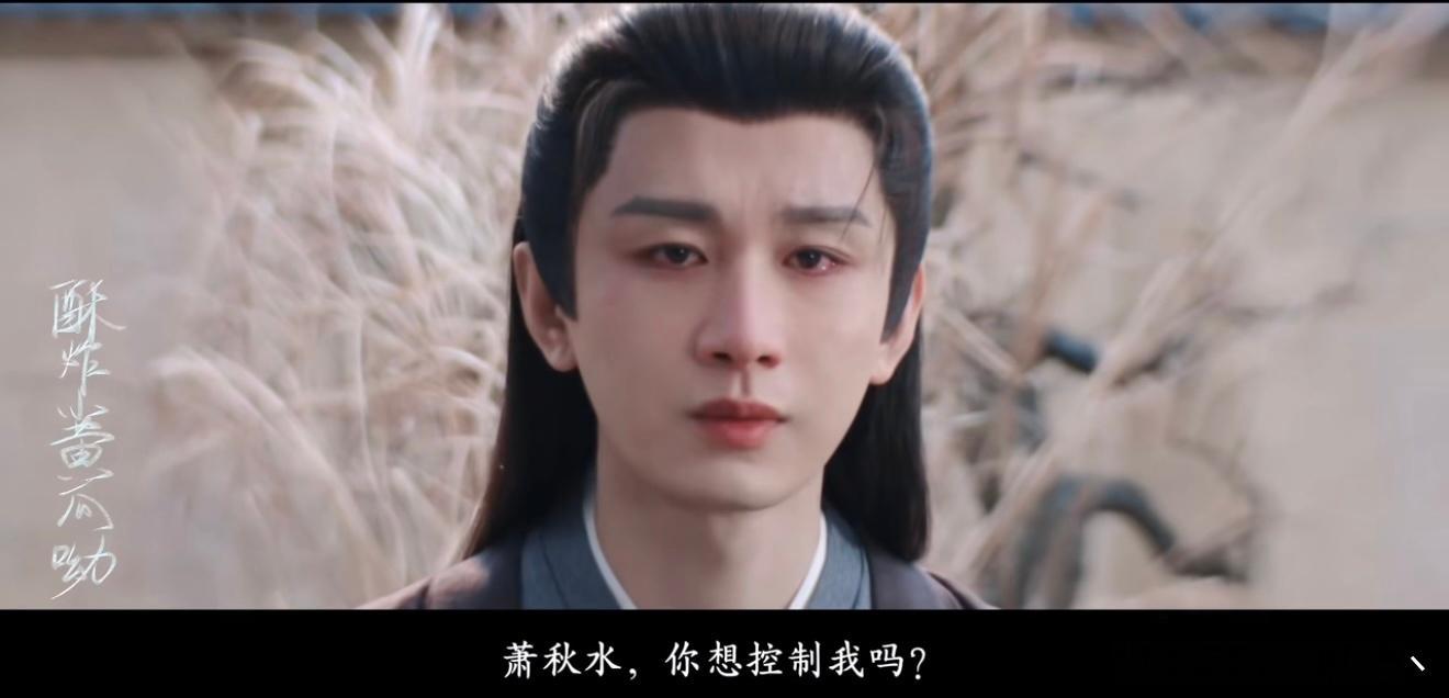 小淮明明极度厌恶被人掌控，却主动交出主动权，一句“你想控制我吗”，是卑微的挽留，