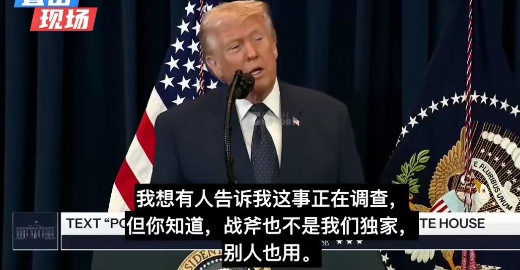 特朗普说起谎来脸不红心不跳，主打一个不认事实。
把伊朗一小学教学楼给轰打了，造成