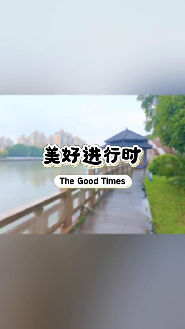 美好进行时。
The Good Times。