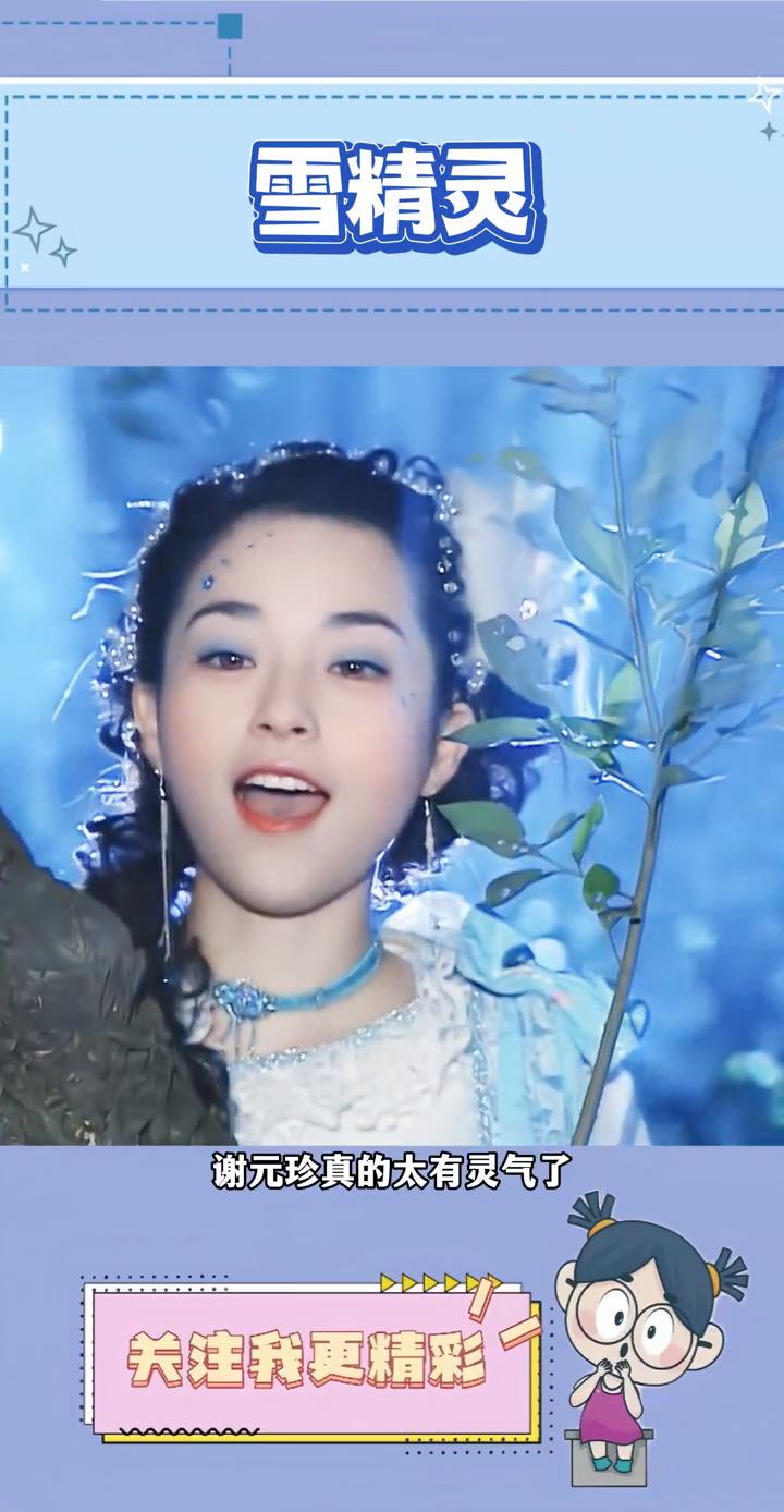 雪精灵。
谁敢信这么一张脸在以前内娱还是丫鬟专业户，终于理解了当时导演找她演雪精