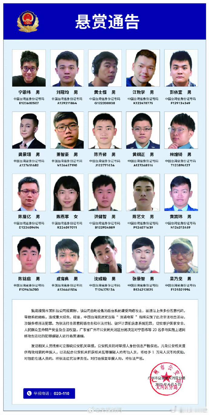 广州市公安局天河区分局发布《悬赏通告》，决定对宁恩纬等20名参与实施网络攻击活动