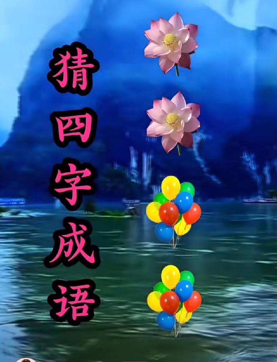 两朵荷花、两束气球，打一成语？