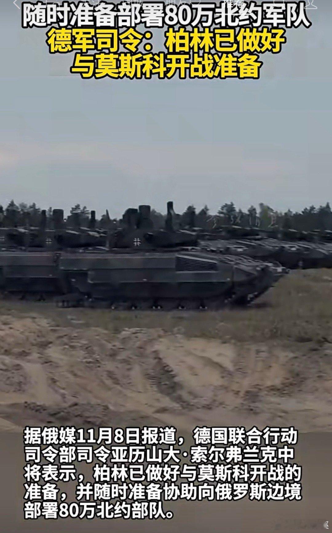 德国军方司令说了，柏林已经做好了和俄罗斯打仗的准备，北约也准备好随时派80万大军