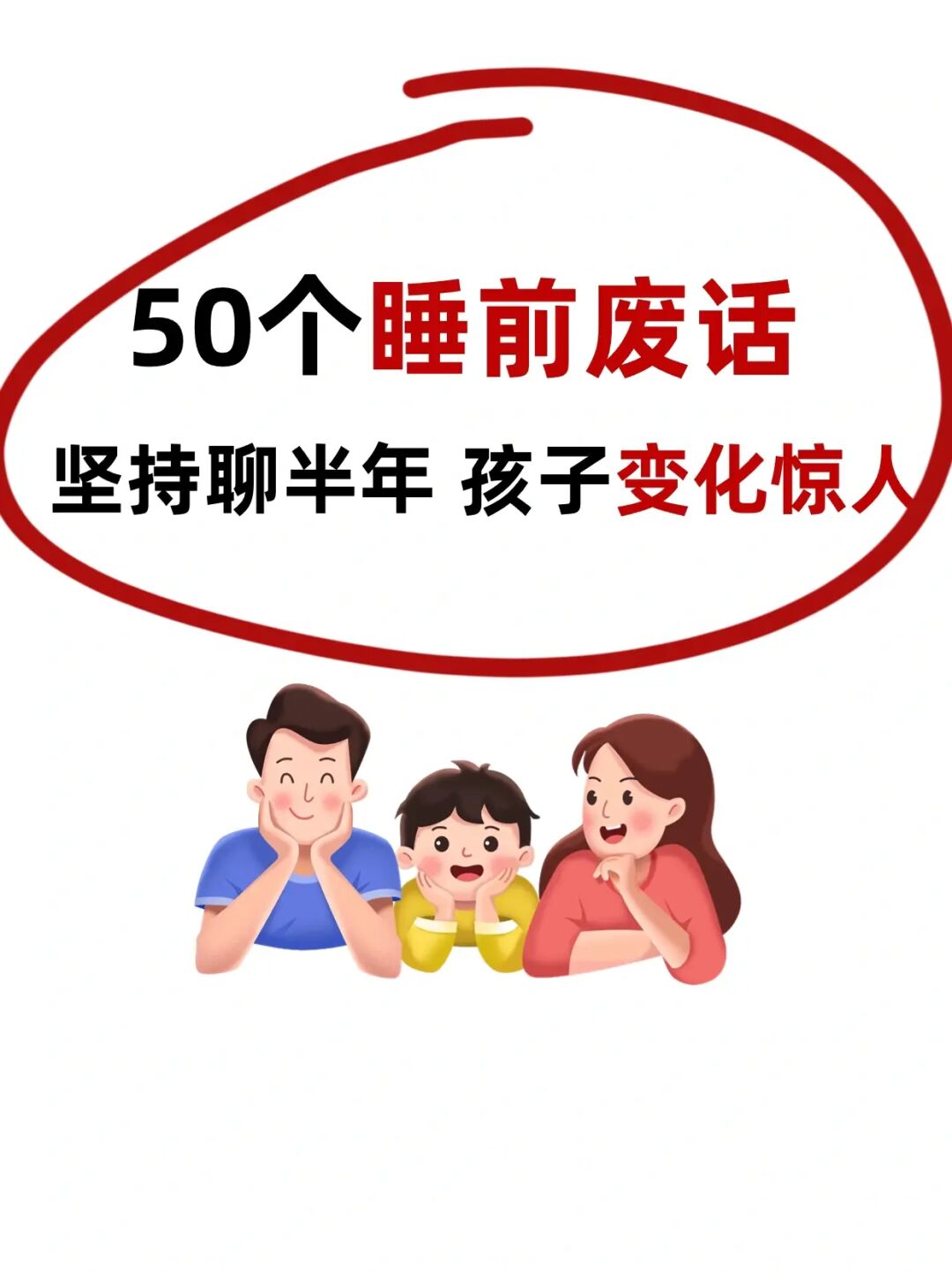 睡前跟孩子聊50个废话，半年后，变化惊人‼