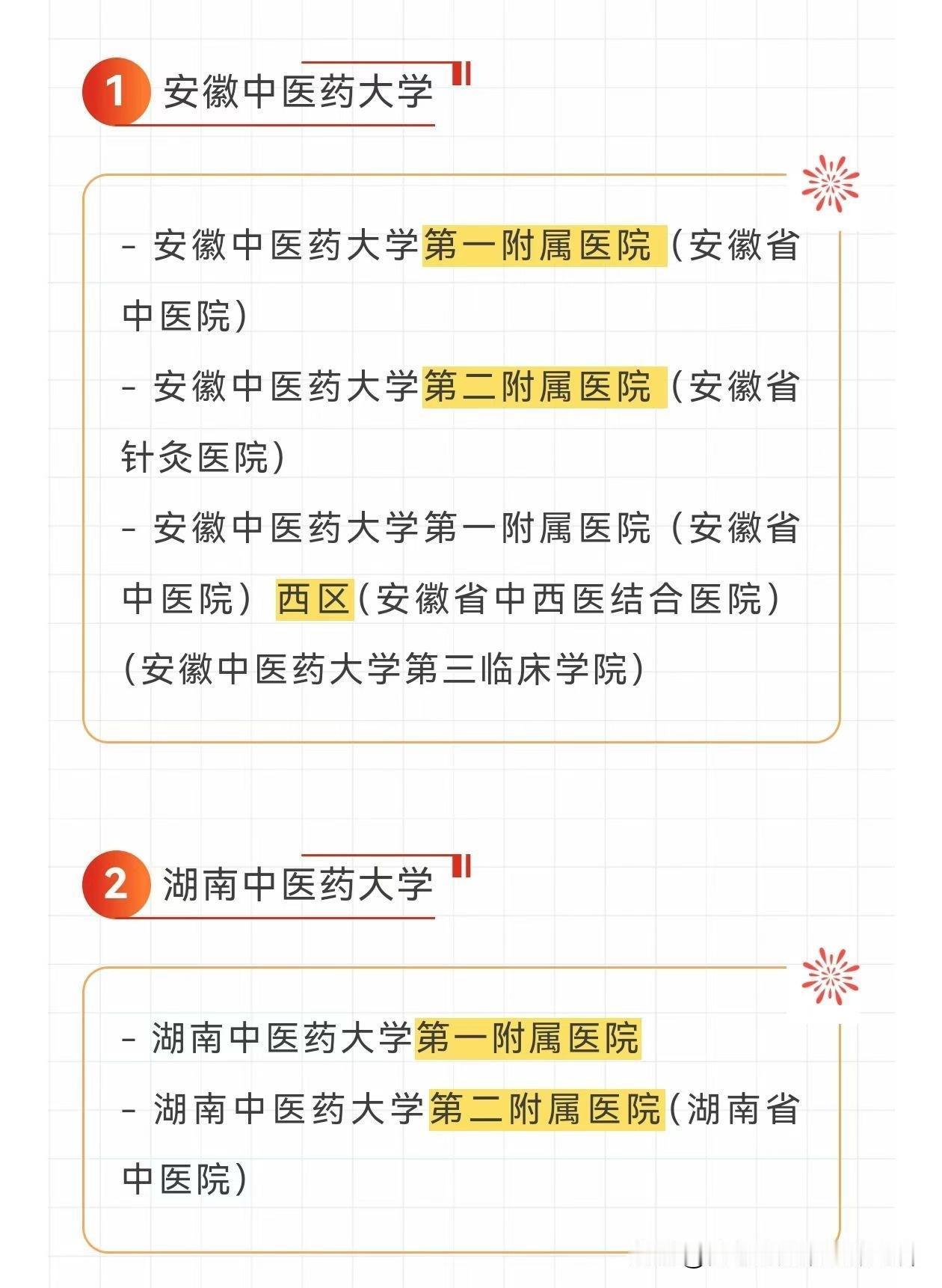 【全国24所中医院校附属医院汇总】