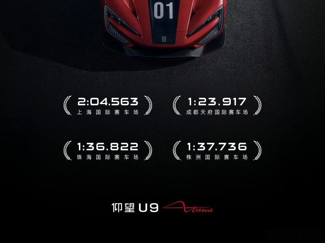 仰望U9X国内赛道成绩公布： 上海国际赛车场：2:04.563 成都天府国际赛车