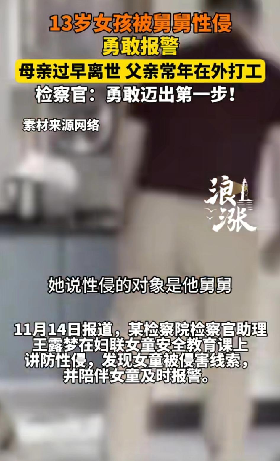 母亲过早离世，父亲常年外出打工，13岁女孩被舅舅性侵。检察官：勇敢迈出第一步 。