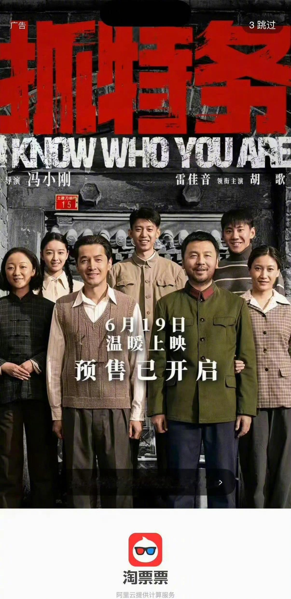 淘票票开屏设置错误，偷跑泄漏了《抓特务》的档期！由冯小刚导演，雷佳音、胡歌领衔主