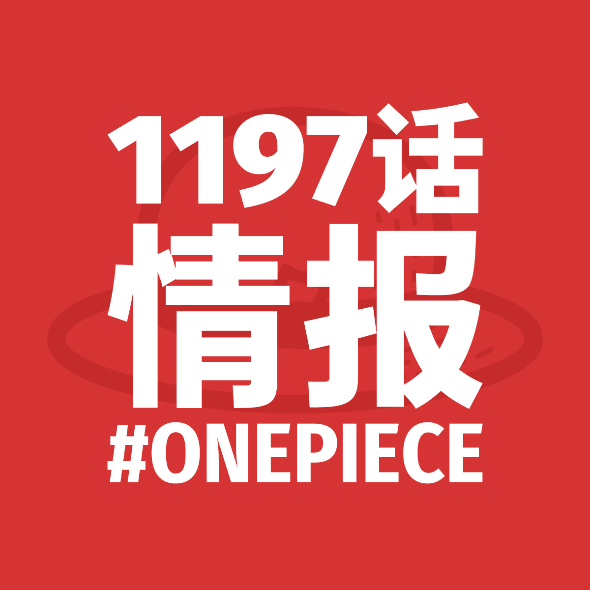 海贼王1197话 漫画即将回归[流鼻血] 现在好几条故事线都很让人期待啊——1.