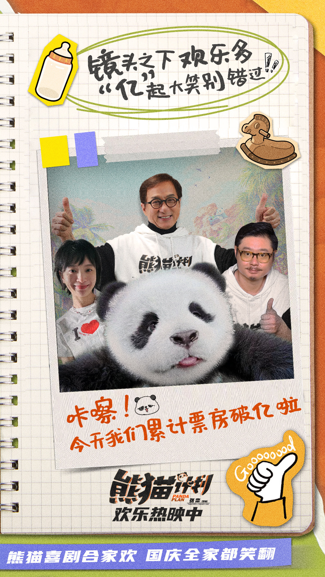 #电影熊猫计划票房破亿# 合家欢喜剧电影《熊猫计划》累计票房突破1亿！影片集齐熊