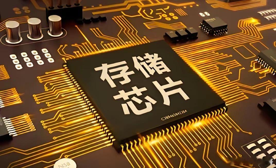 先不要关心外围局势了，我们这个板块迎来大好消息，明天或是好机会！周末，储存芯片传