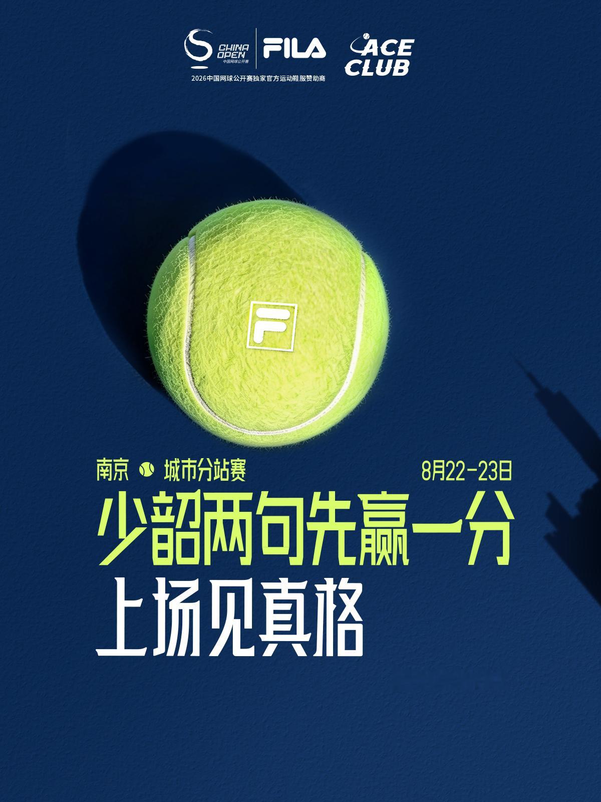 📢2026 FILA ACE CLUB 暨中网会员杯网球团体赛・南京站、西安站