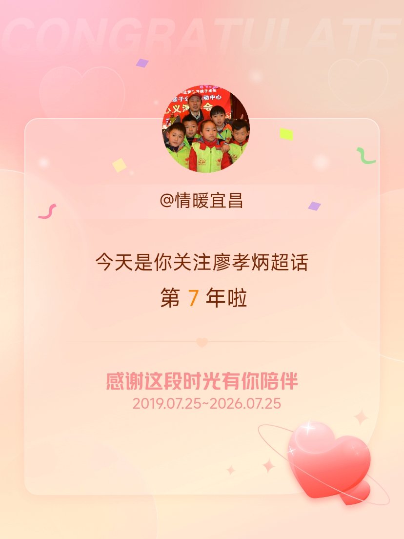 廖孝炳今天是我关注超话的第7年，希望能继续伴你一路前行～ 宜昌