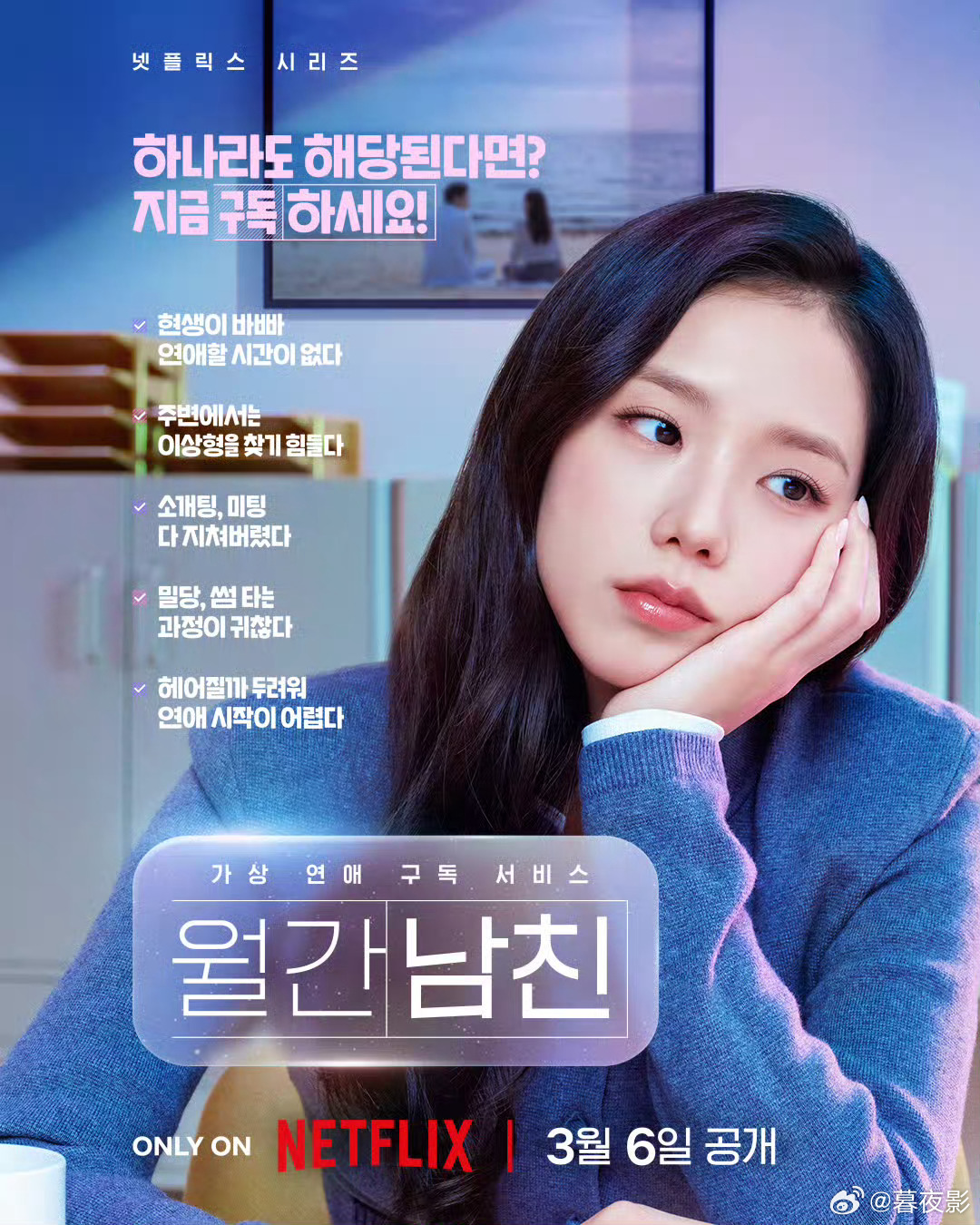 金智秀（JISOO）和徐仁国主演Netflix韩剧《订阅男友》发布首款海报！！将