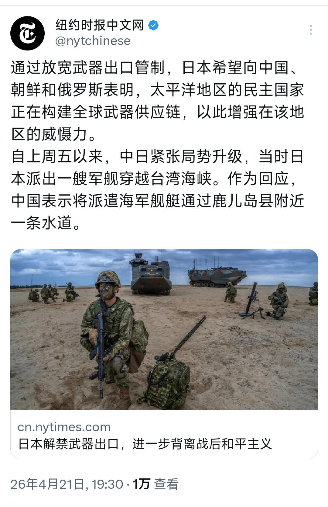 《纽约时报》中文网昨晚（4月21日）报道：“通过放宽武器出口管制，日本希望向中国