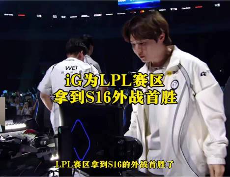 #iG拿下LPL在S16外战首胜##iG瑞士轮首胜##Rookie时隔七年再度取得世界赛胜利#

顶