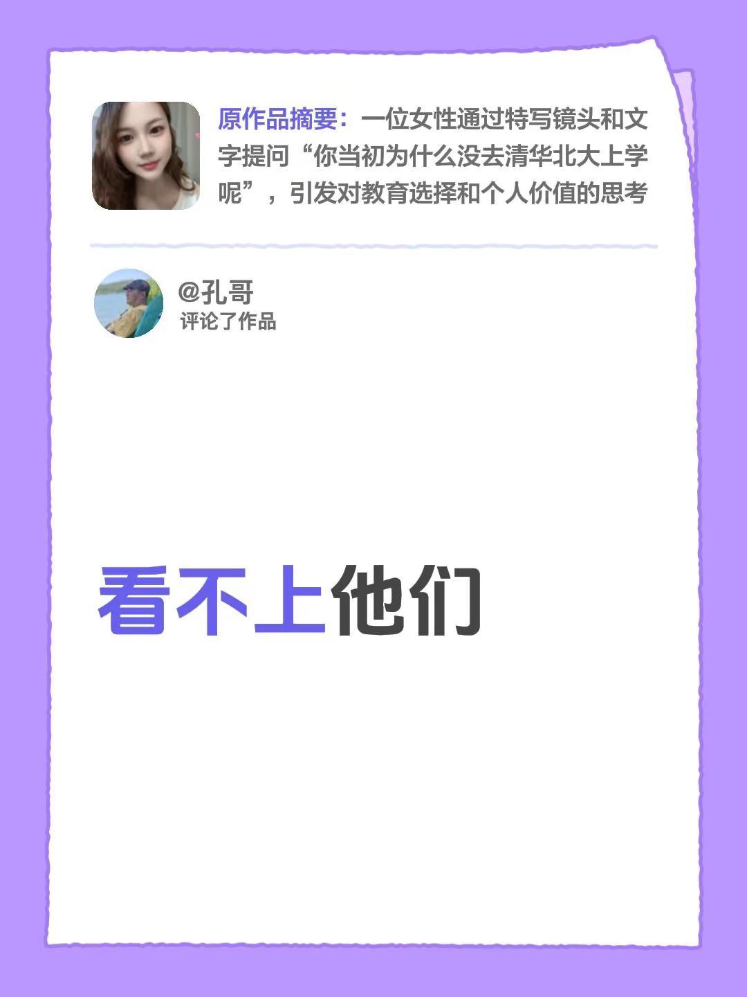为什么当初不去清华北大。我评论了@❤️欢欢❤️ 的作品：看不上他们