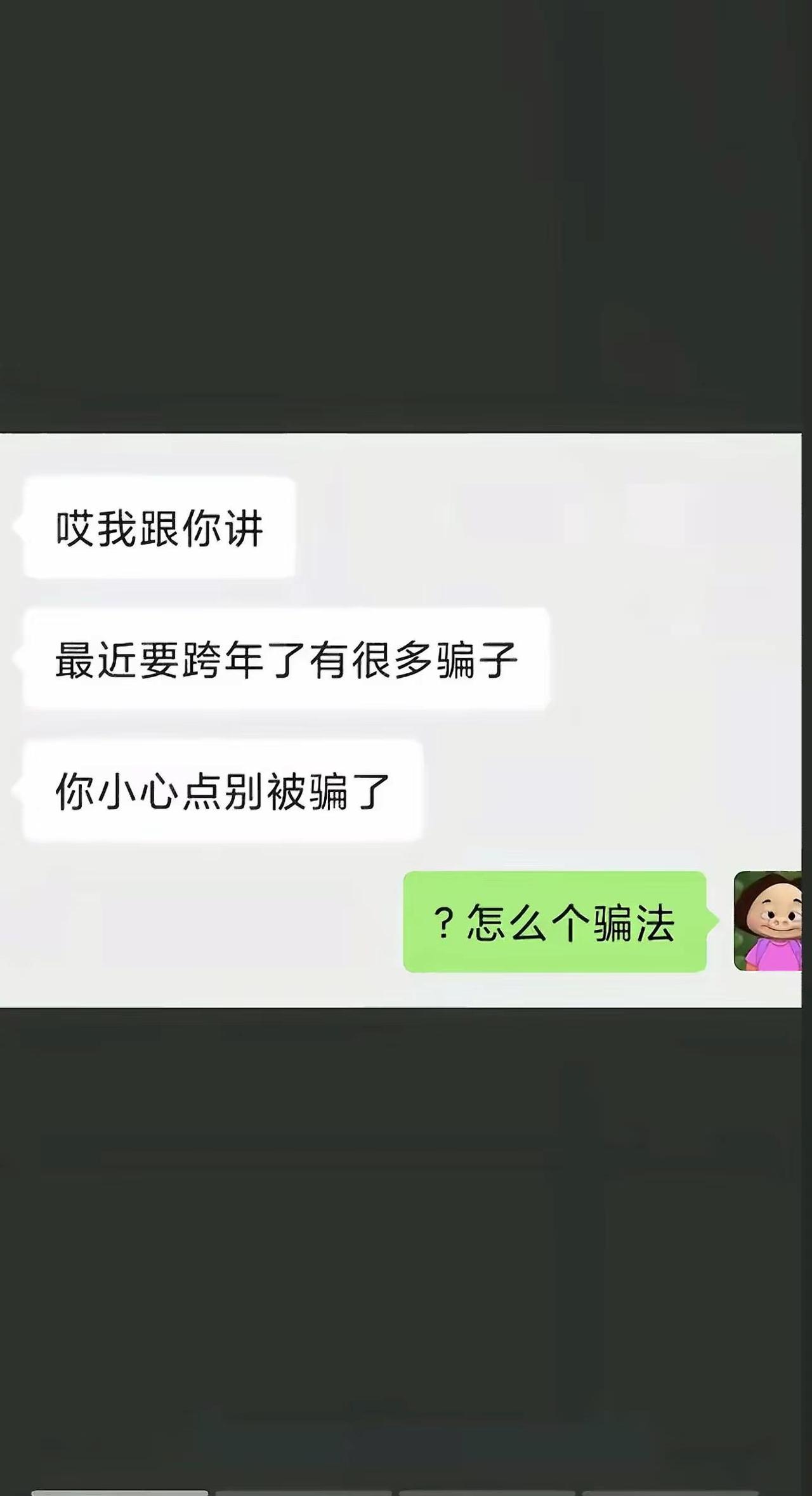 提高警惕，千万不要被骗了