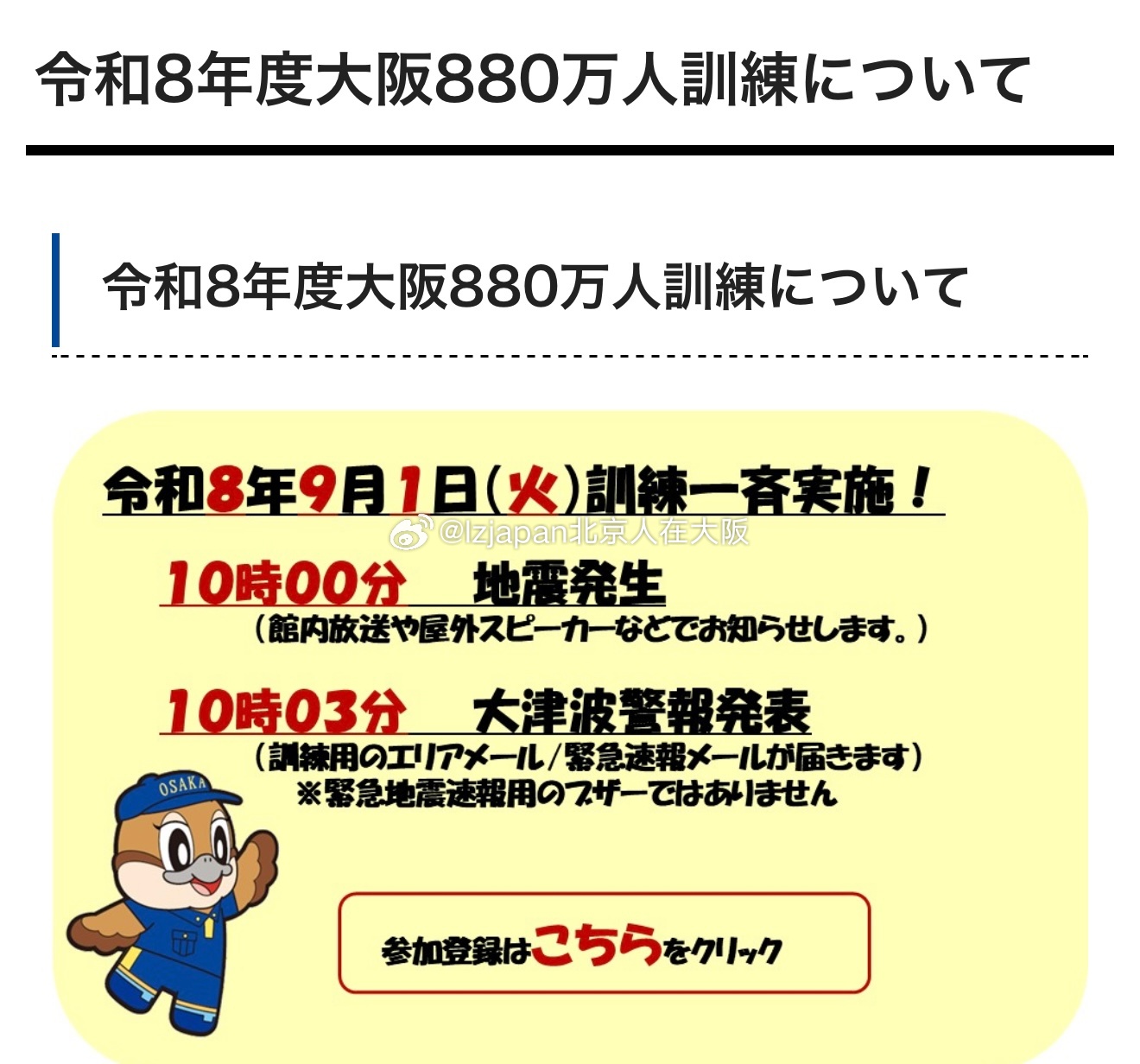 明天，即9月1日星期二，大阪府将举行一次涉及880万人的地震演习，模拟南海海槽发