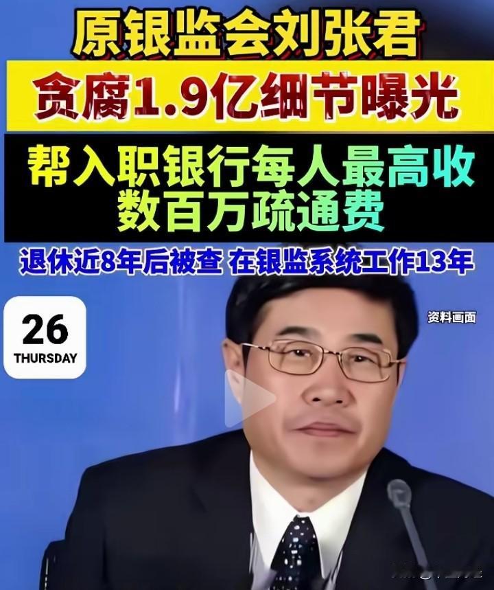 仅凭“疏通费”就能贪腐1.9亿元，这也太猛了！

原银监会的刘张君简直是贪腐界的