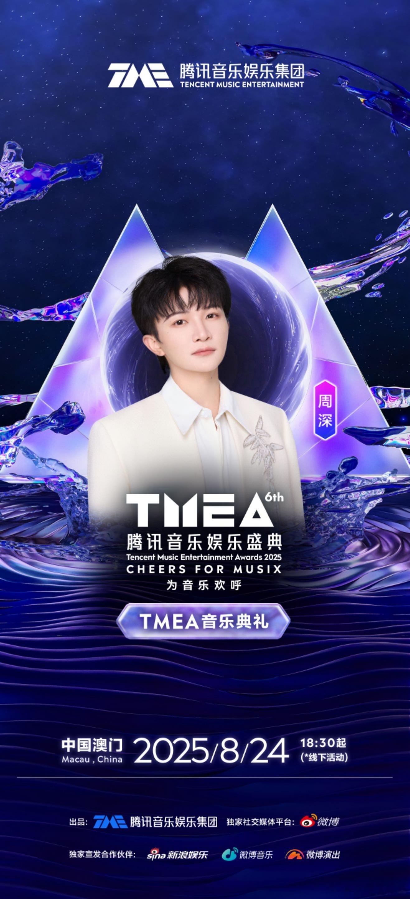 周深官宣第六届TMEA 第六届TMEA腾讯音乐娱乐盛典首波阵容揭晓，周深要来咯！